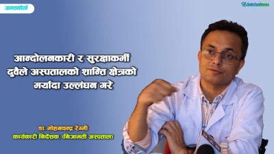  ‘अस्पतालभित्रै टियर ग्याँस आउँदा र गोलीका छर्राहरूले स्वास्थ्यकर्मीहरु घाइते हुँदा पनि सेवा रोकिएन’ 